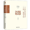 《二十世纪中国文学三人谈·漫说文化》（增订本） 商品缩略图0