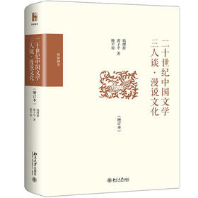 《二十世纪中国文学三人谈·漫说文化》（增订本）