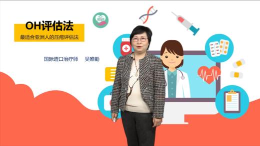 快速判断压疮风险 最适合亚洲人的OH评估法 商品图0