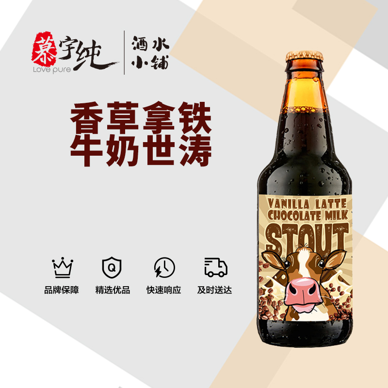 迷失海岸香草拿铁牛奶世涛啤酒