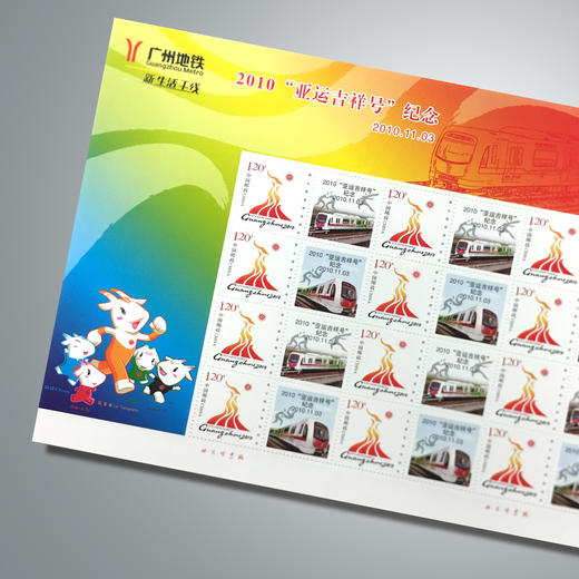 【邮票】2010年广州地铁六条线开通及“亚运吉祥号”纪念邮票 商品图0