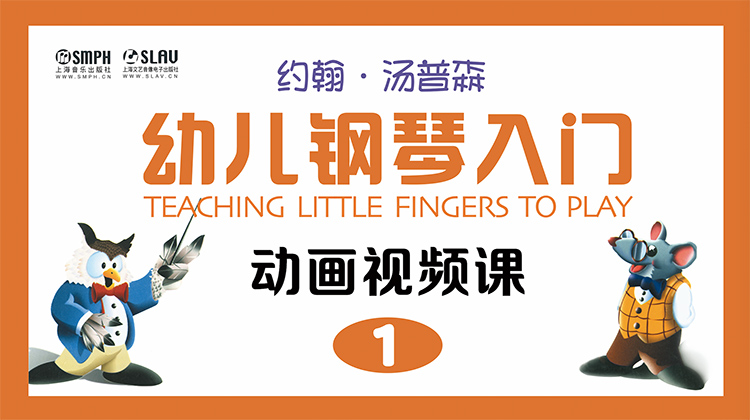 约翰·汤普森幼儿钢琴入门1（动画视频课）
