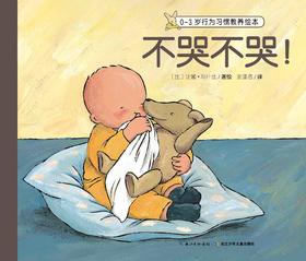3.《不哭不哭！》