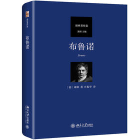 《布鲁诺》定价：88.00元 作者：谢林 著 译者：庄振华 译
