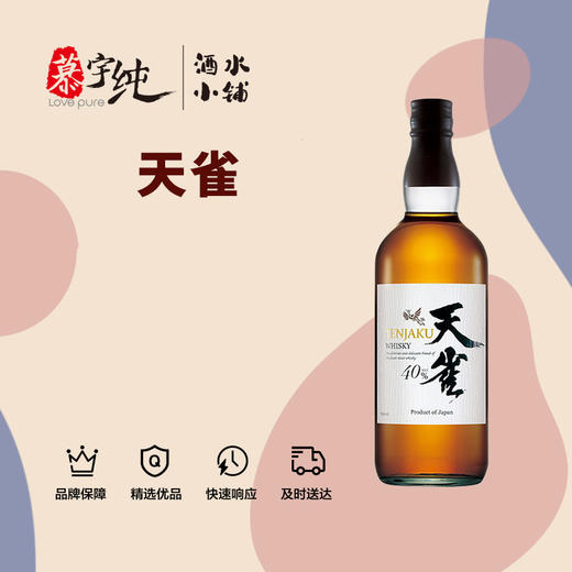 天雀日本调配威士忌 商品图0
