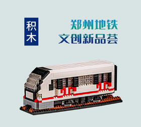 郑州地铁积木车模1050块积木