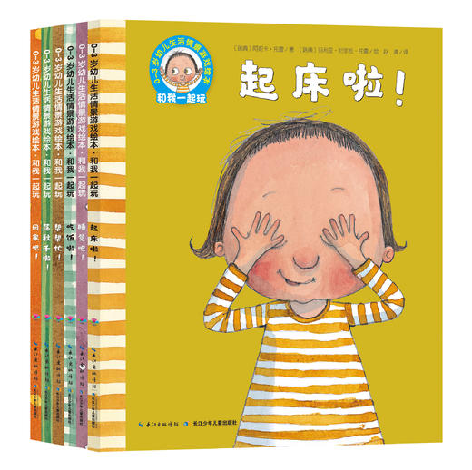 《0-3岁幼儿生活情景游戏绘本 和我一起玩》解读 商品图0