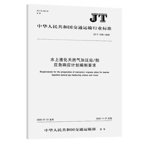 水上液化天然气加注站/船应急响应计划编制要求（JT/T 1320—2020）