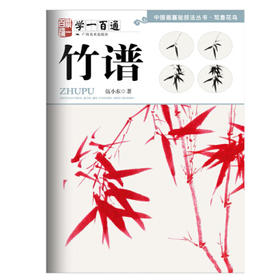 写意花鸟·"学一百通".竹谱