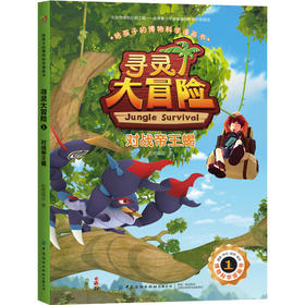 给孩子的博物科学漫画书 寻灵大冒险1 对战帝王蝎 [7-14岁]
