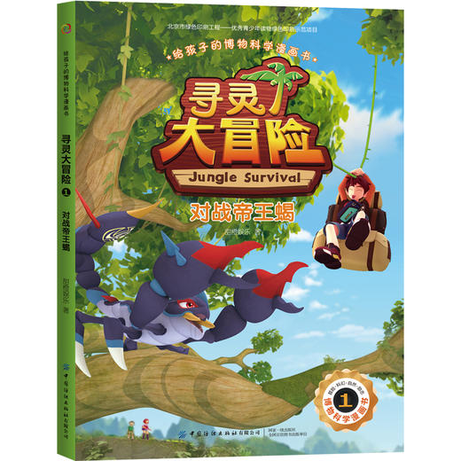 给孩子的博物科学漫画书 寻灵大冒险1 对战帝王蝎 [7-14岁] 商品图0