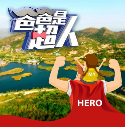 【烟台站】国庆活动 | 【爸爸是超人】每一个爸爸，都应该成为孩子的偶像 商品图0
