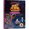 给孩子的博物科学漫画书 寻灵大冒险2 破解冰洞的秘密 [7-14岁] 商品缩略图0