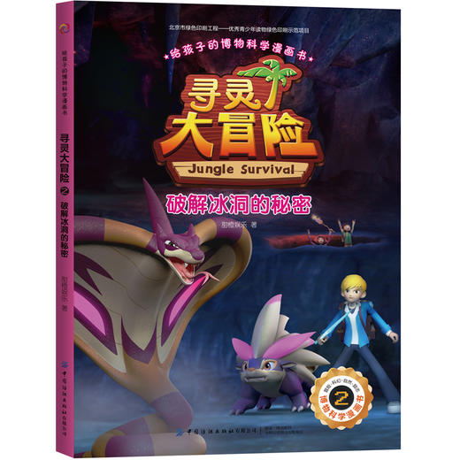 给孩子的博物科学漫画书 寻灵大冒险2 破解冰洞的秘密 [7-14岁] 商品图0