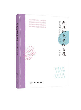 科技论文写作之道——学报编辑谈论文写作