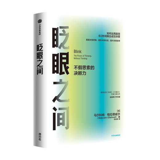 眨眼之间：不假思索的决断力（全新修订中文版）马尔科姆格拉德威尔 著  企业管理 中信出版社图书 正版 商品图3