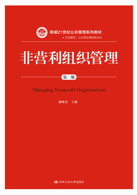 非营利组织管理（第二版）
