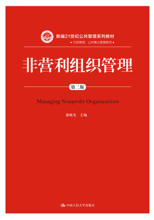 非营利组织管理（第二版） 商品图0