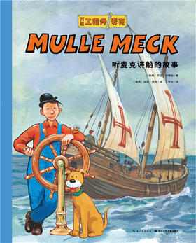 听麦克讲船的故事