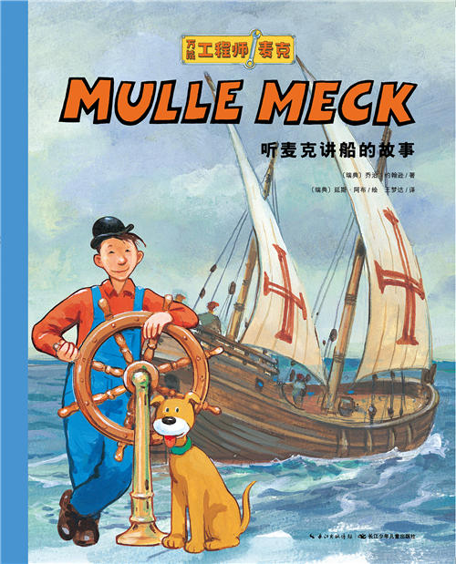 听麦克讲船的故事 商品图0