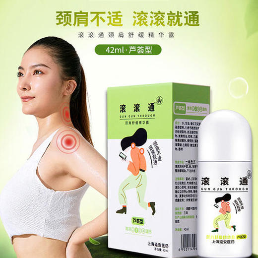 滚滚通颈肩舒缓精华露，8种植物精华，满足不同年龄需求，肩颈不适，滚滚就通 商品图0