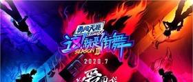 《这就是街舞3》：把热爱做到极致，就是价值