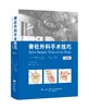《脊柱外科手术技巧（第3版）》 商品缩略图0