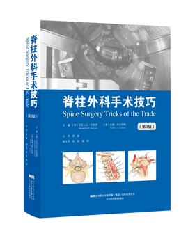 《脊柱外科手术技巧（第3版）》