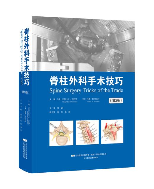 《脊柱外科手术技巧（第3版）》 商品图0