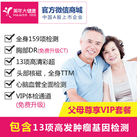 【父母尊享VIP】美年大健康，13项高发癌症基因检测、CT肺癌精准筛查、头颅核磁共振、热断层TTM全身扫描 商品图0