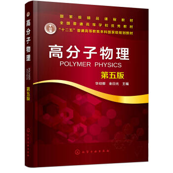 高分子物理(第五版) 商品图0