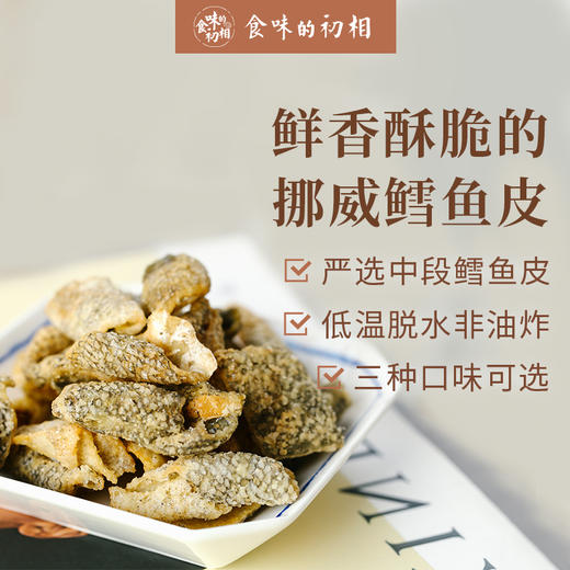 食味的初相鳕鱼皮咸香酥脆咸蛋黄味藤椒味酱香味非油炸即食海鲜零食