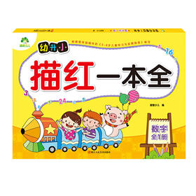 爱德少儿 幼升小描红一本全数字(全1册)幼小衔接一日一练