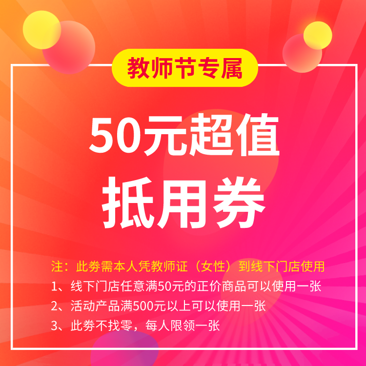 50元抵用券（需本人凭教师证（女性）到线下门店使用，使用日期：9月10日至9月30日）