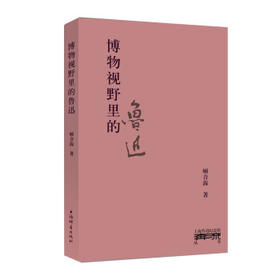 博物视野里的鲁迅