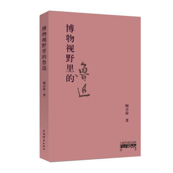 博物视野里的鲁迅 商品图0