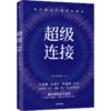 超级连接：用户驱动的零售新增长 马化腾推荐 腾讯智慧零售 著 腾讯全球数字生态大会 企业管理 中信正版 商品缩略图4