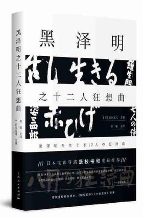 黑泽明之十二人狂想曲