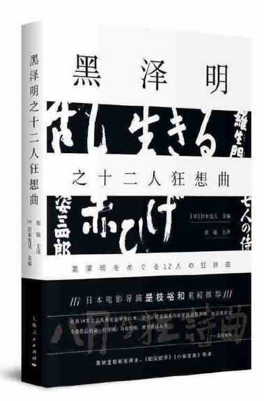 黑泽明之十二人狂想曲 商品图0