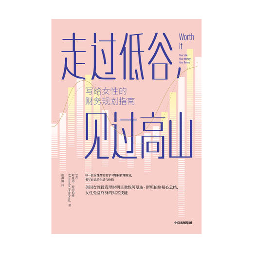 走过低谷，见过高山——写给女性的财务规划指南 阿曼达·斯坦伯格 著  励志 理财 中信出版社图书 正版 商品图4