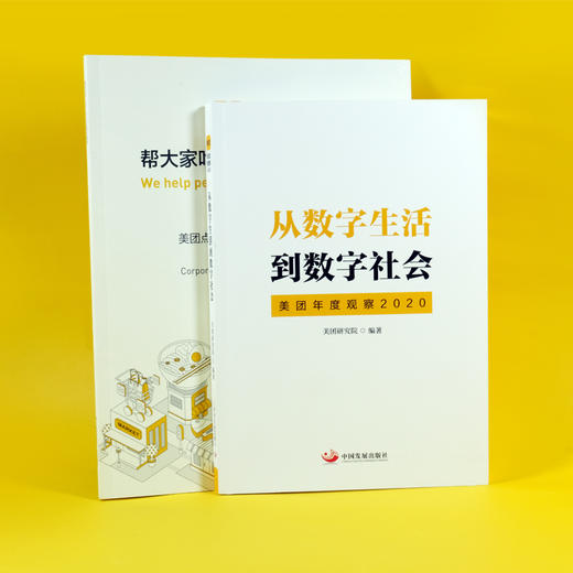 《从数字生活到数字社会》+《2019企业社会责任报告》 商品图0