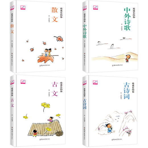 致成长的你全4册古诗词古文散文诗歌小学生课外阅读书籍课外读物 商品图2