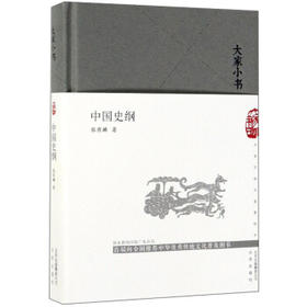中国史纲(精)