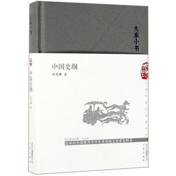 中国史纲(精) 商品图0
