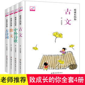 致成长的你全4册古诗词古文散文诗歌小学生课外阅读书籍课外读物