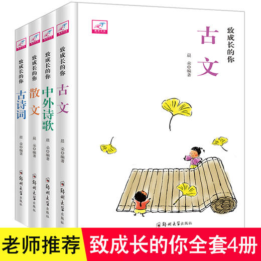 致成长的你全4册古诗词古文散文诗歌小学生课外阅读书籍课外读物 商品图0