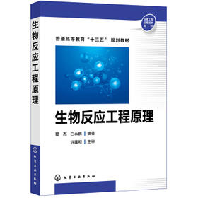 生物反应工程原理