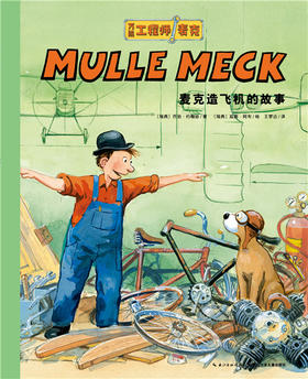 麦克造飞机的故事