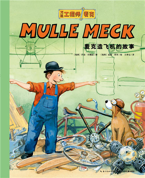 麦克造飞机的故事 商品图0