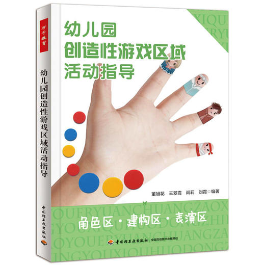 万千教育·幼儿园创造性游戏区域活动指导（角色区·建构区·表演区） 商品图0